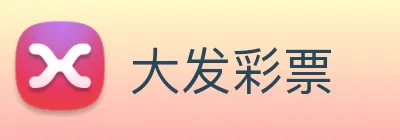 大发彩票 logo